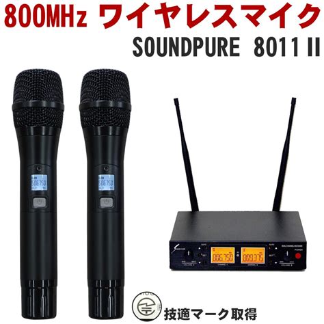 楽天市場 整備済み品 Soundpure 8011ii ワイヤレスマイク2本＋ハーフラック2ch受信機 送料無料 ：楽器のことならメリーネット