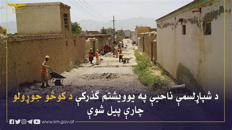 Kabul Municipality شاروالی کابل کار ساخت کوچه های گذر21 ناحیه