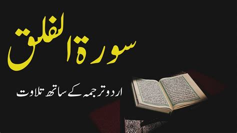 Surah Al Falaq Recitation With Urdu Translation Surah Falaq Ke