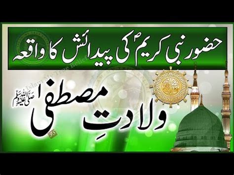 Hazrat Mohammad SAW Ki Paidaish Ka Qissa Prophet Mohammad Birth Story