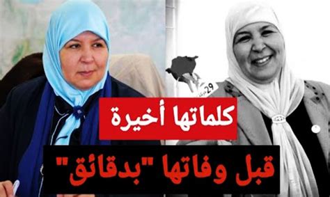 استمتع بمشاهدة أهم البرامج والفيديوهات والمستجدات المحلية والعالمية والمقتطفات المصورة للعديد من الموضوعات الإخبارية والسياسية وغيرها عبر قناة العربية. تونس: بالفيديو ... الكشف عن وصية النائبة محرزية العبيدي ...