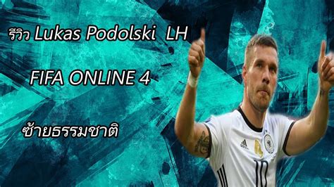 Lukas podolski received a fut birthday card for fifa 21. รีวิว Lukas Podolski LH FIFA ONLINE 4 - YouTube