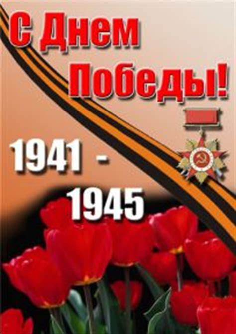 Неделя начнется с потепления до +17° с, небо будет ясным везде, но в луганской области солнца будет немного. Красивые поздравления в стихах с 9 мая