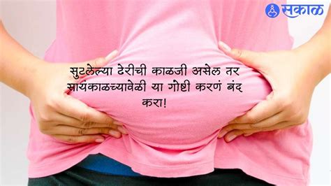 Weight Loss Tips सुटलेल्या ढेरीची काळजी असेल तर सायंकाळच्यावेळी या