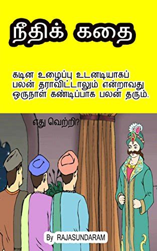 நீதிக்கதைகள் Tamil Story Neethi Kathaigal Series Book 1 Tamil Edition Ebook