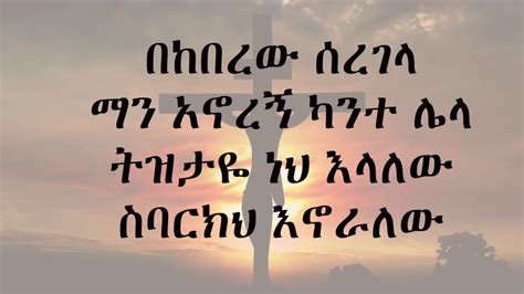 New Great Ethiopian Orthodox Mezmur By Zemarit Zerfe