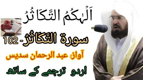102 Surah Al Takasur With Urdu Translation سورۃ آلتکاثر اردو ترجمہ