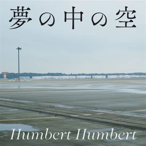 夢の中の空 Single By Humbert Humbert Spotify