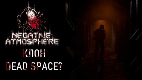 Negative Atmosphere клон Dead Space Youtube