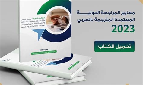 معايير المراجعة الدولية المعتمدة 2023 المترجمة بالعربي Pdf موقع المستقلون للأعمال المالية Ifw