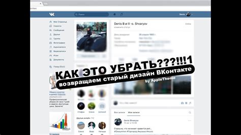 Как вернуть старый дизайн Вконтакте?! - YouTube