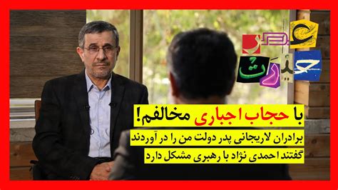احمدی نژاد با حجاب اجباری مخالفم تیزر قسمت اول عصر حیرت Youtube