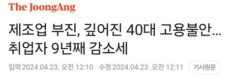 제조업 부진 40대 취업자 9년째 감소세 정치시사 에펨코리아