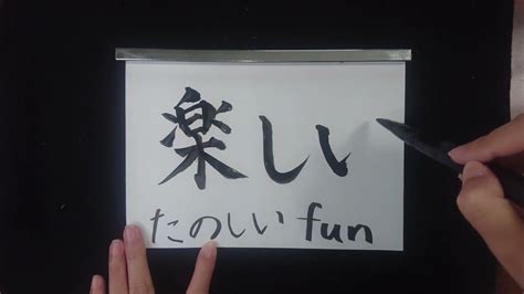 How To Write Fun Tanoshii In Kanji Vocabulary Level Jlpt N5 楽しい Youtube