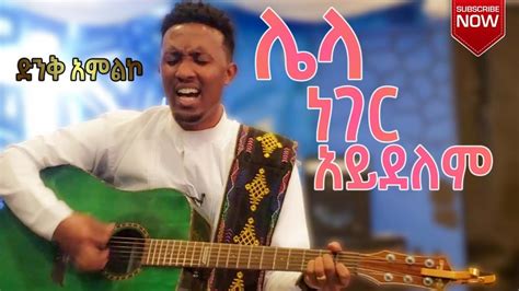 Ethiopia Protestant Mezmur ዘማሪ ዳንኤል ዳዳ Worship 2021 Youtube