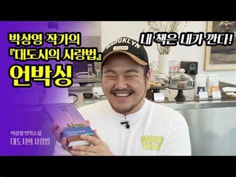 올해도 예년처럼 여성작가 강세가 이어졌다. 박상영 작가의 『대도시의 사랑법』 언박싱! - YouTube
