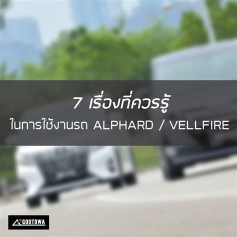 7 เรื่องที่ควรรู้ในการใช้งานรถ ALPHARD / VELLFIRE พร้อมวิธีแก้ไขปัญหา ...