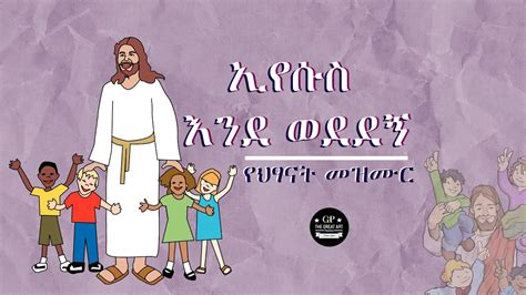 ወድሃለው ኢየሱስ የልጆች መዝሙር Amharic Kids Song Jesus Loves Me Youtube