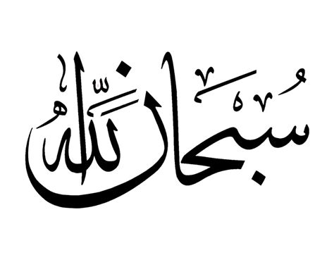 Subhan Allah Mashallah Islamic Calligraphy Allah Free Psd Templates