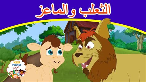 الثعلب والماعز قصص عربية قصص اطفال جديدة 2019 قصص اطفال قبل النوم قصص عربيه Youtube