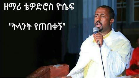 ትላንት የጠበቀኝ Tilant Yetebekegn መዝሙር ዘማሪ ቴዎድሮስ ዮሴፍ Tewodros