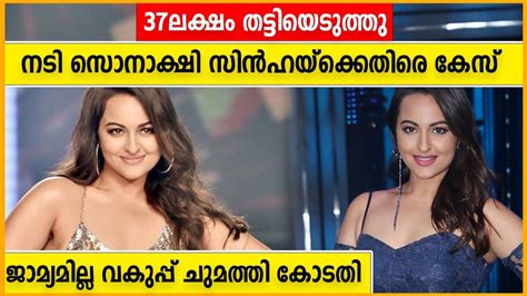 Sonakshi Sinha Lands In Legal Trouble Oneindia Malayalam Video Dailymotion
