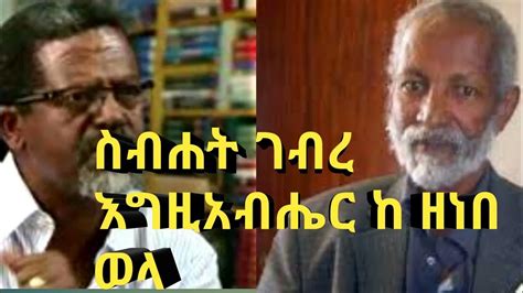 Sebhat Gebre Egziabher ስብሐት ገብረ እግዚአብሔር ከ ዘነበ ወላ Youtube