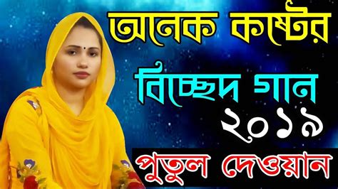Bangla Baul Gaan Baul Putul Dewan Bicched Song Bangla Folk Song
