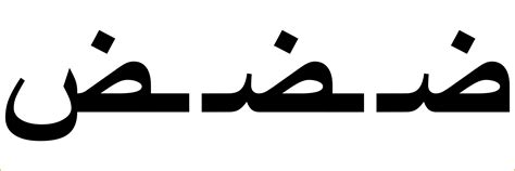 Quran auf arabisch lesen lernen mit der erlaubnis allah's. Lektion 6: Zâ, Dâd, Jîm, Nûn - QuranLesenLernen.de - den ...