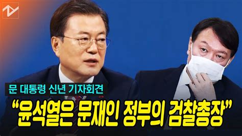 문 대통령 신년 기자회견 윤석열은 문재인 정부의 검찰총장 YouTube