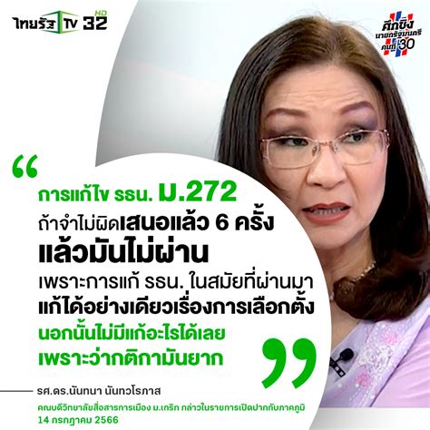 ThairathTV on Twitter รศ ดร นนทนา การแกไขรฐธรรมนญ ม 272 เคยเสนอ