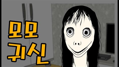 이해하면 무서운 이야기 64 모모 귀신 이무이 공포 영상툰 만화 콩툰 youtube