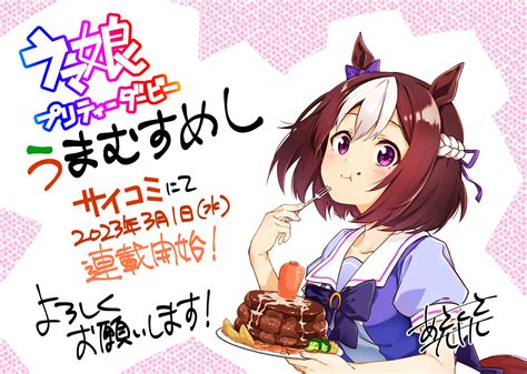 【ウマ娘】サイコミで『うまむすめし』が連載スタート！初回は一挙4話 感想まとめ ウマ娘うまぴょい速報