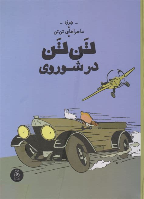 کتاب ماجراهای تن تن 1 اثر هرژه ایران کتاب