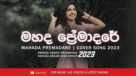 මහද ප්‍රේමාදරේ Cover Song 2023 Mahada Premadare Cover Prince Udaya