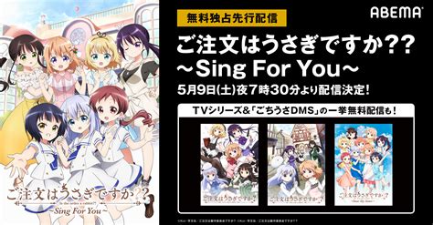 画像】『ご注文はうさぎですか？？～sing For You～』abemaが無料独占先行配信！“おうちでこころぴょんぴょんタイム”を」の画像1