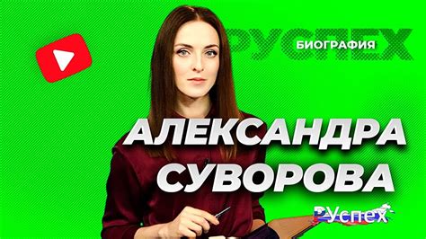 Александра Суворова телеведущая Россия 24 биография Youtube