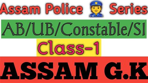 ASSAM POLICE AB UB Constable SI Series 2022 Class 1 ASSAM GK
