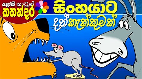 Sinhala Kids Story Sinhayata Dath Kakkumak Childrens Sinhala Cartoon