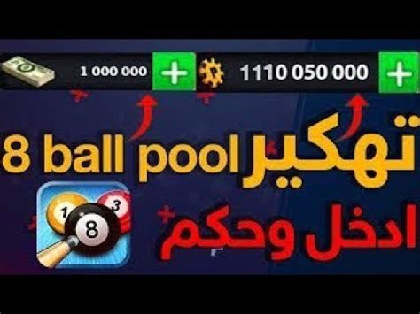 بلياردو 2018 هكر بلياردو واحصل على ملايين اكثر برامج تهكير كوينز بلياردو تم تحميلها هكر لعبة 8ball pool للاندرويد وبدون روت أفضل برنامج تهكير جميع الالعاب بدون روت 2018 كيفية تهكير النقود في لعبة 8ball pool هكر لعبة 8 ball pool للكمبيوتر 2018 تهكير 8 ball pool. تهكير لعبة 8ball pool مضمونة 100% والله حقيقة 2018 جرب ...