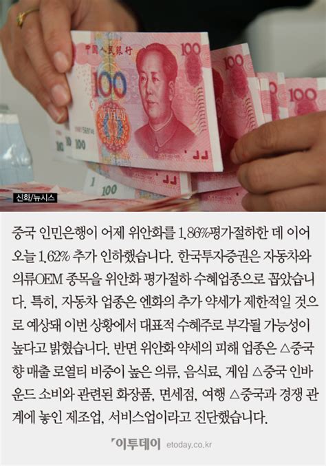 Maybe you would like to learn more about one of these? 짤막카드 위안화 평가절하 수혜주는? - 이투데이