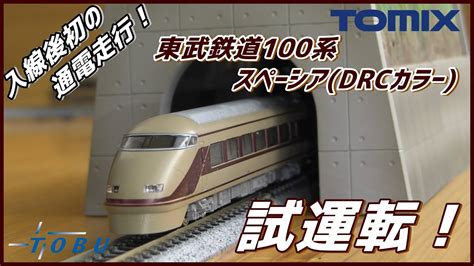【tomix】入線後初の通電走行！ 東武鉄道100系スペーシアdrcカラー 試運転！ Youtube