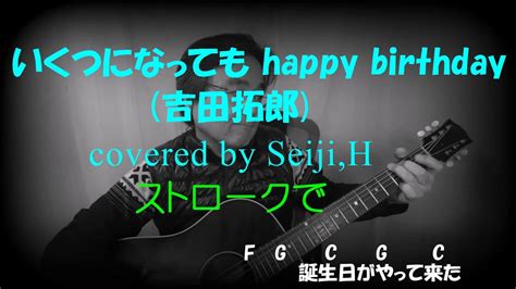 いくつになっても happy birthday 吉田拓郎 cover seiji h弾き語り youtube