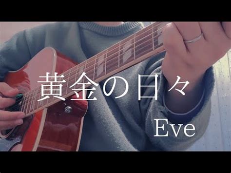 黄金の日々 Eve アコギ弾き語り風歌詞コード付 YouTube