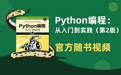 【官方随书视频】《python编程：从入门到实践（第2版）》官方随书演示视 哔哩哔哩