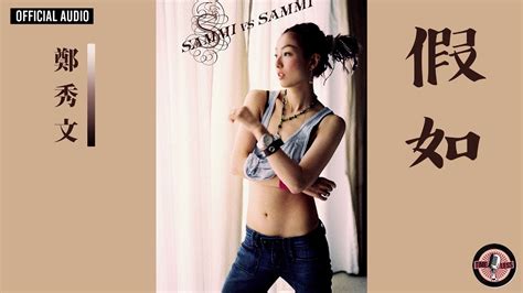 鄭秀文 Sammi Cheng 《假如》official Audio｜sammi Vs Sammi 專輯 07 Youtube