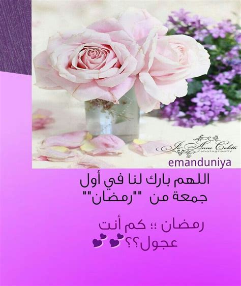 Image shared by جود عبدالعزيز. مبروك علينا أول جمعة في رمضان | Islam, Rose, Love quotes