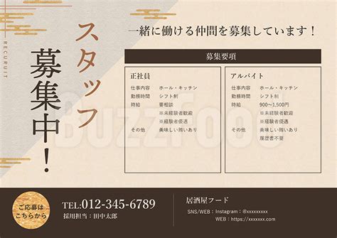 【飲食店スタッフ募集】正社員・アルバイト（チラシ・pop）和食・日本料理店向けのデザイン buzzfood
