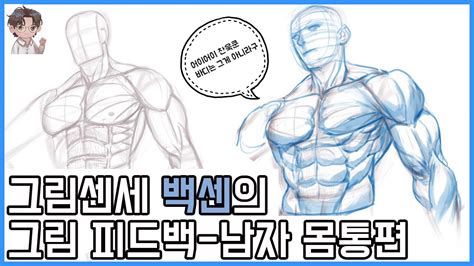 그림센세 백센의 남자 인체그리기 몸통 근육 그리기 youtube