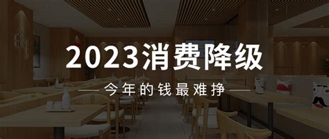 今天你消费降级了吗？ 知乎